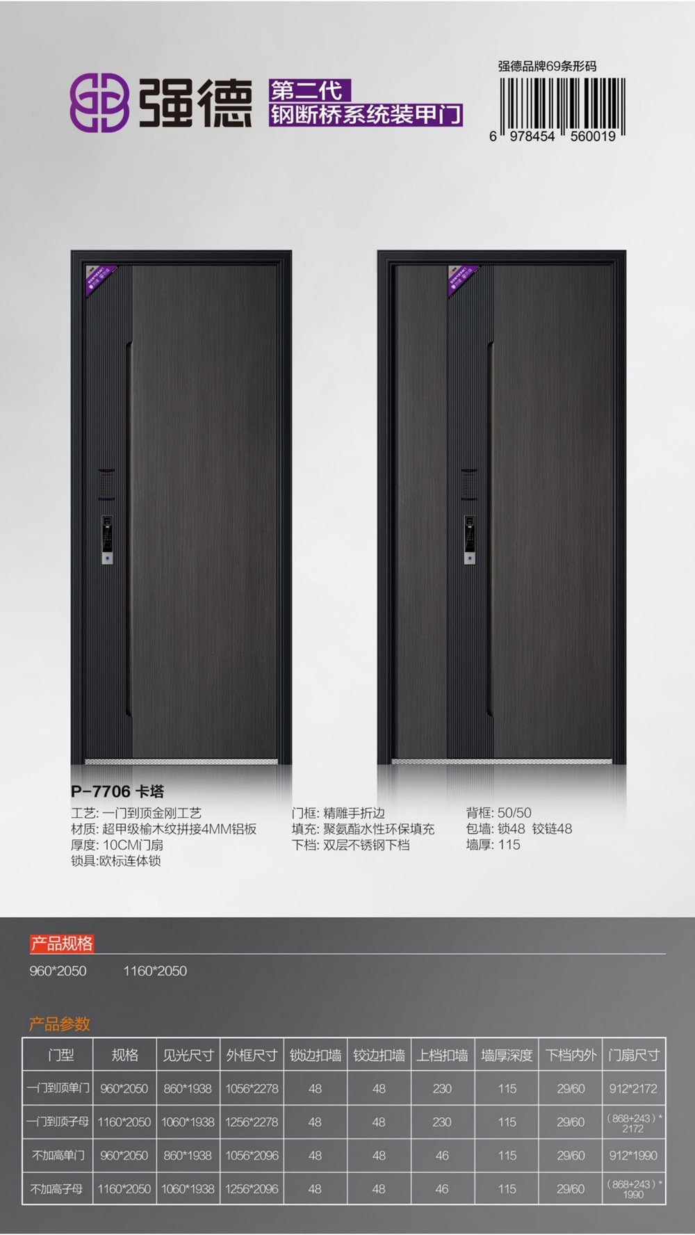 強德新派入戶門P-7706卡塔