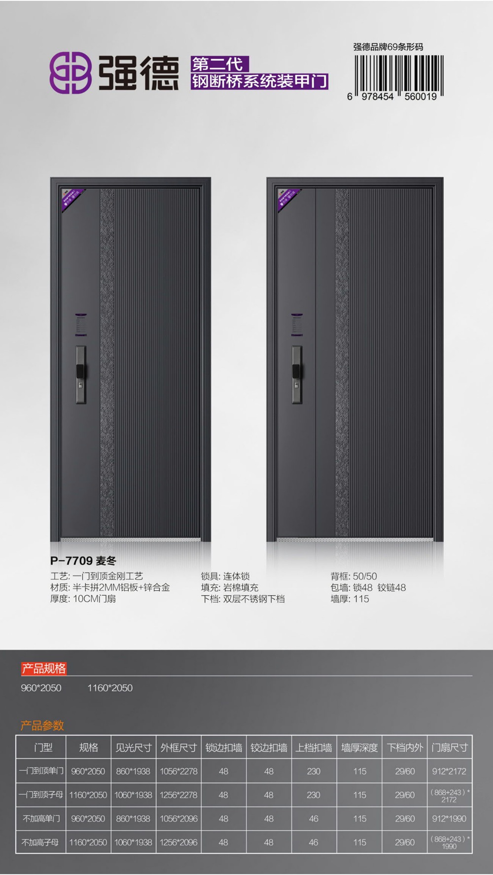 強德新派入戶門P-7709麥冬